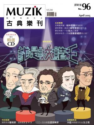 MUZIK古典樂刊2015四月號-Part1