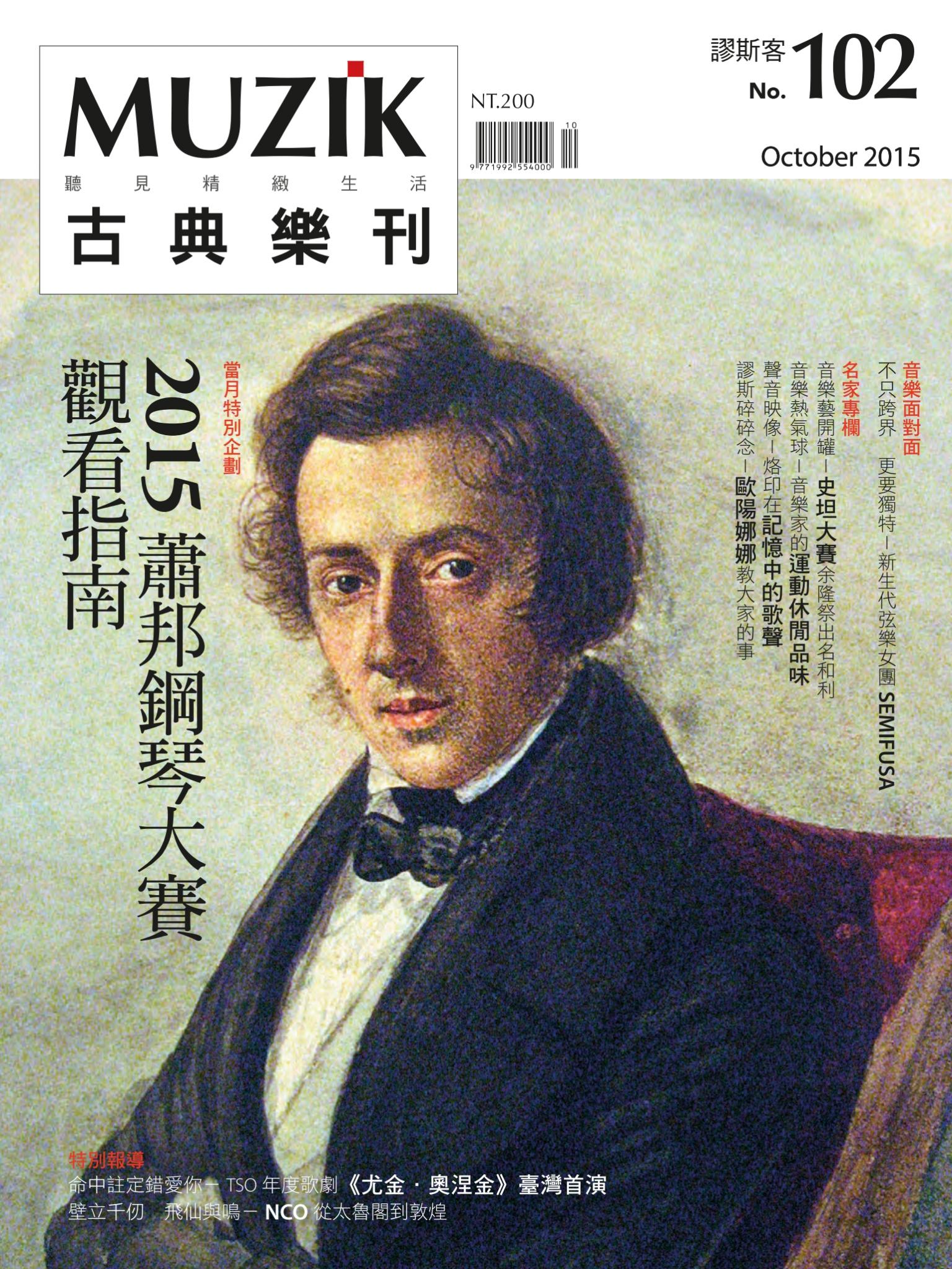 MUZIK古典樂刊2015年十月號-Part1