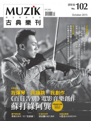 MUZIK古典樂刊2015年十月號-Part2