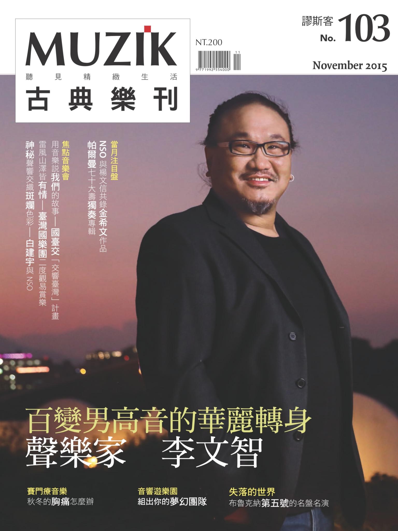 MUZIK古典樂刊2015年十一月號-Part1