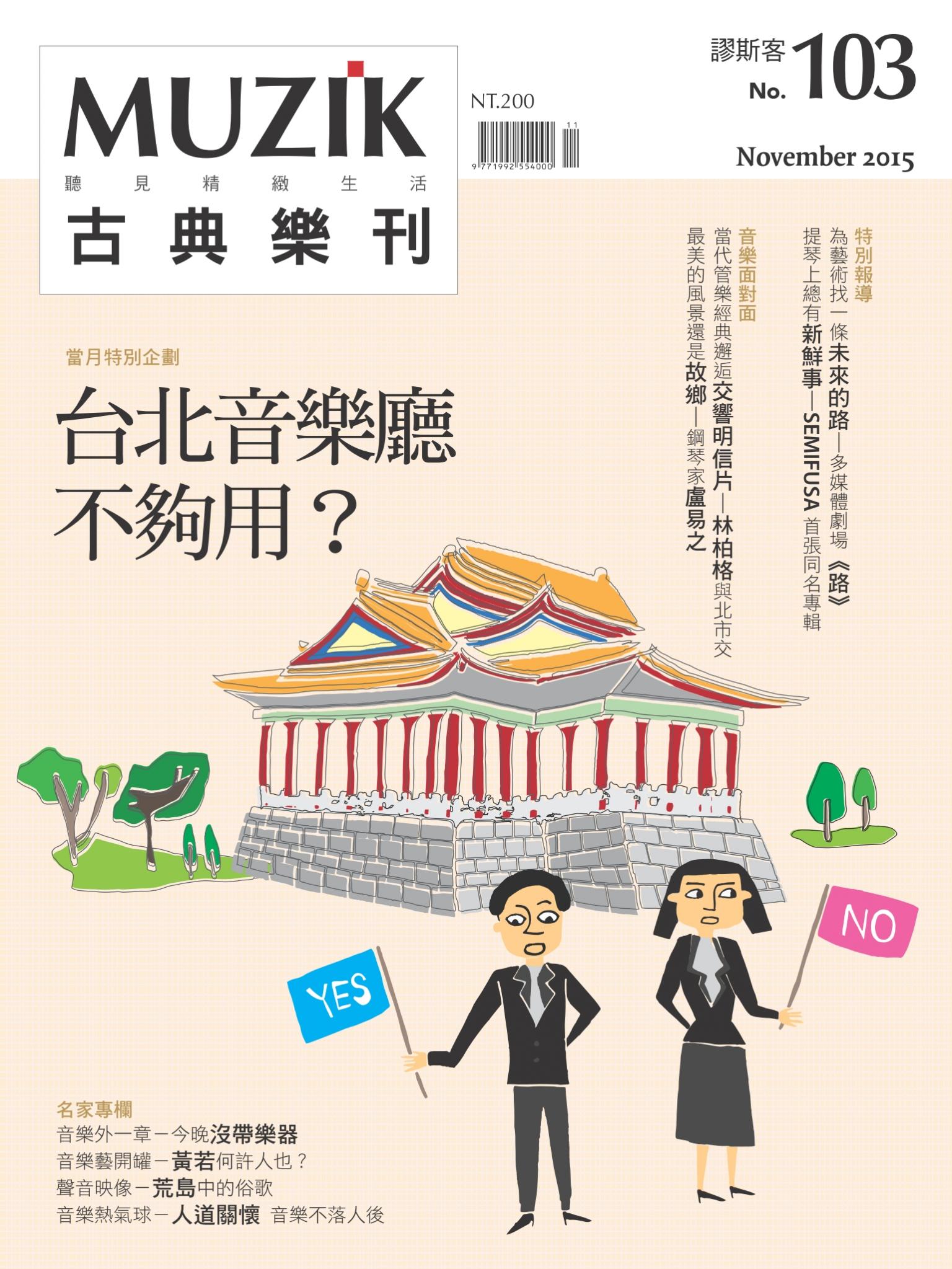 MUZIK古典樂刊2015年十一月號-Part2