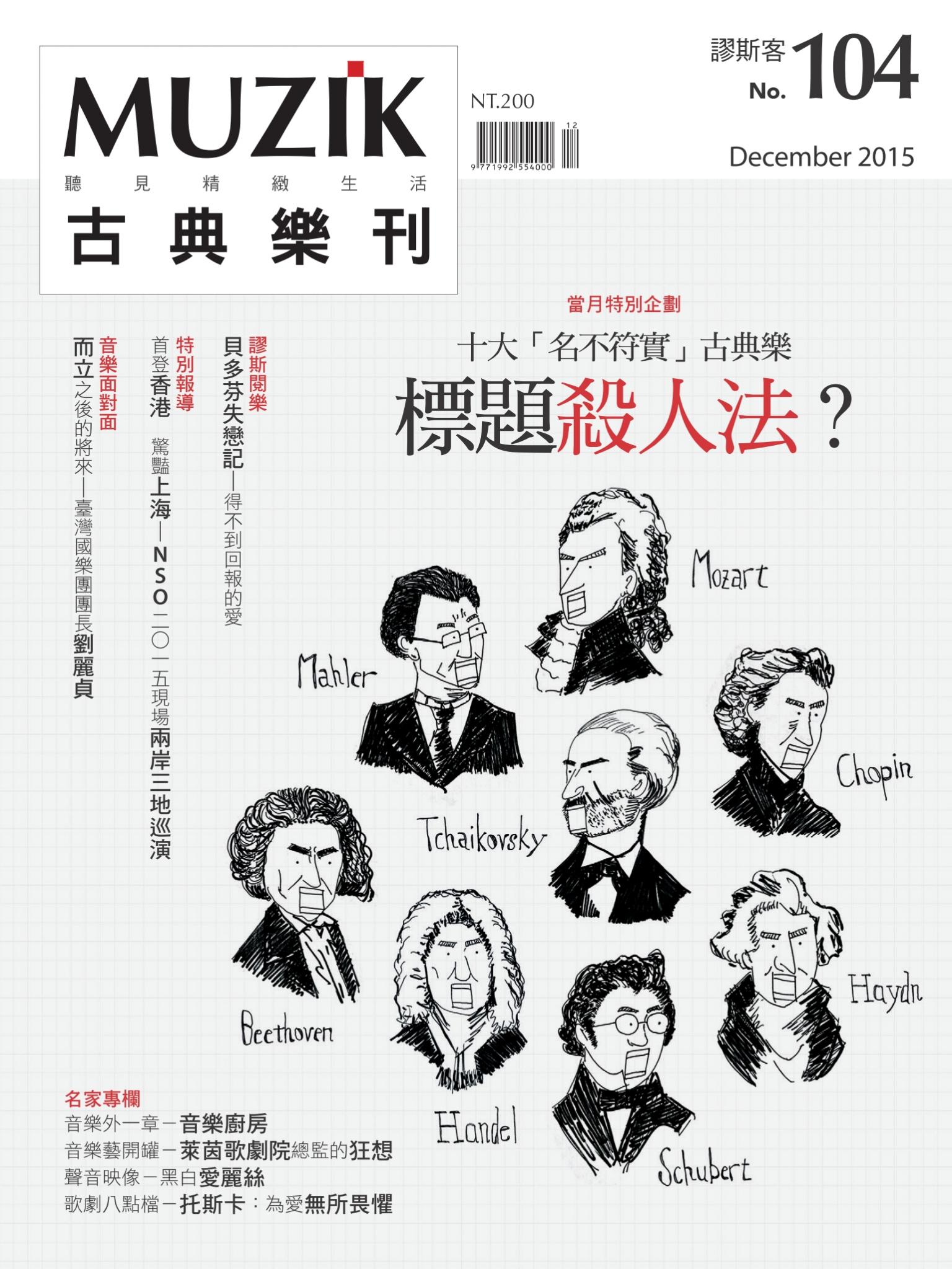 MUZIK古典樂刊2015年十二月號-Part1