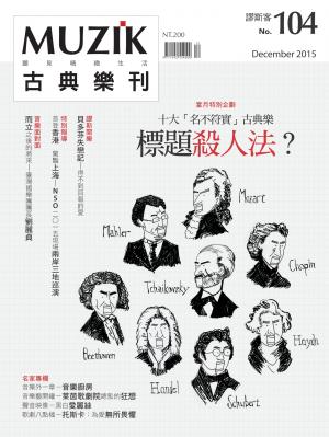 MUZIK古典樂刊2015年十二月號-Part1
