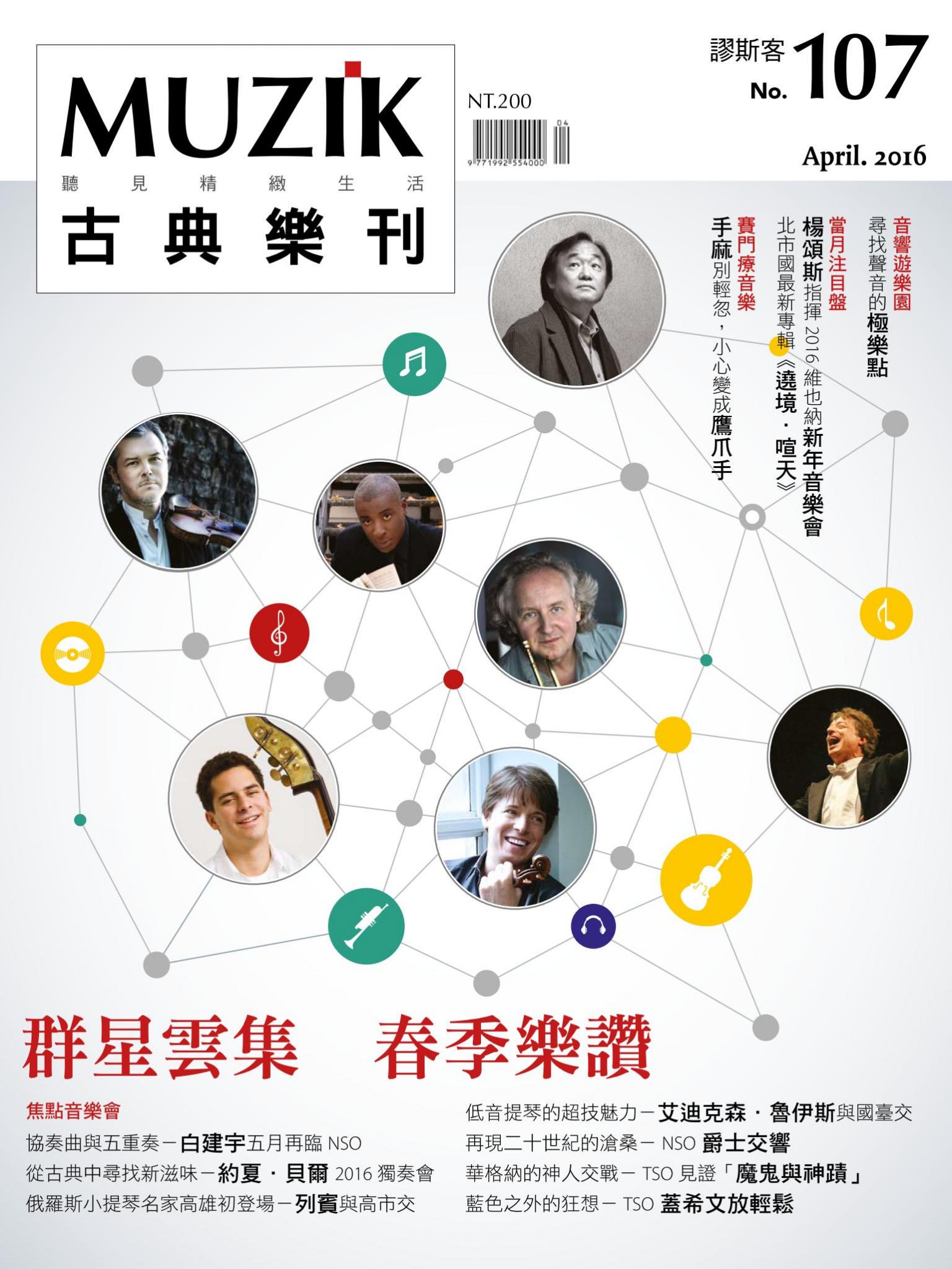 MUZIK古典樂刊2016年四月號-Part2