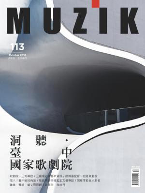 MUZIK古典樂刊2016年十月號