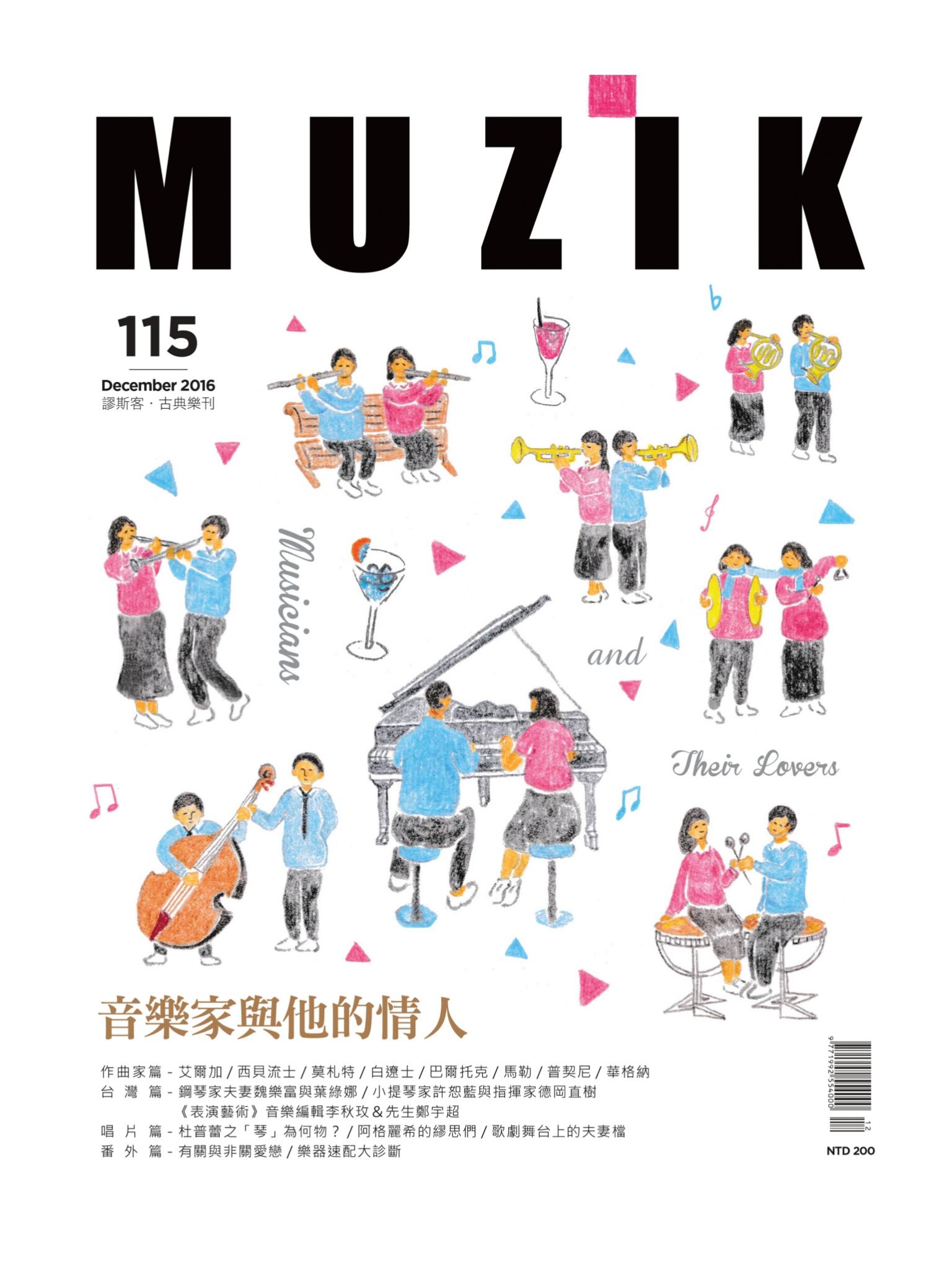 MUZIK古典樂刊2016年十二月號
