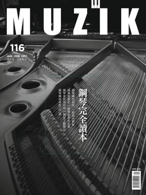 MUZIK古典樂刊2017年(1-2月合刊號)
