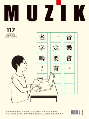 MUZIK古典樂刊2017年三月號