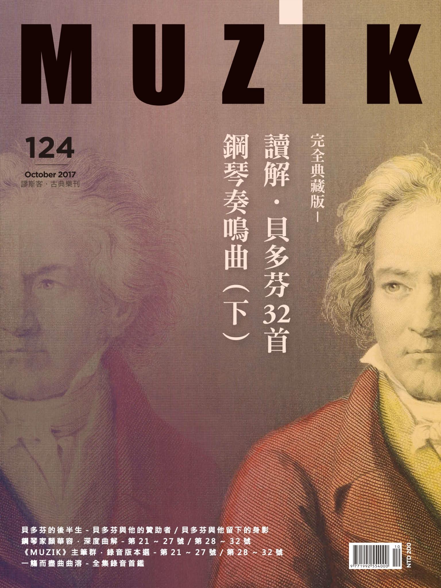 MUZIK古典樂刊2017年10月號