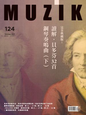 MUZIK古典樂刊2017年10月號