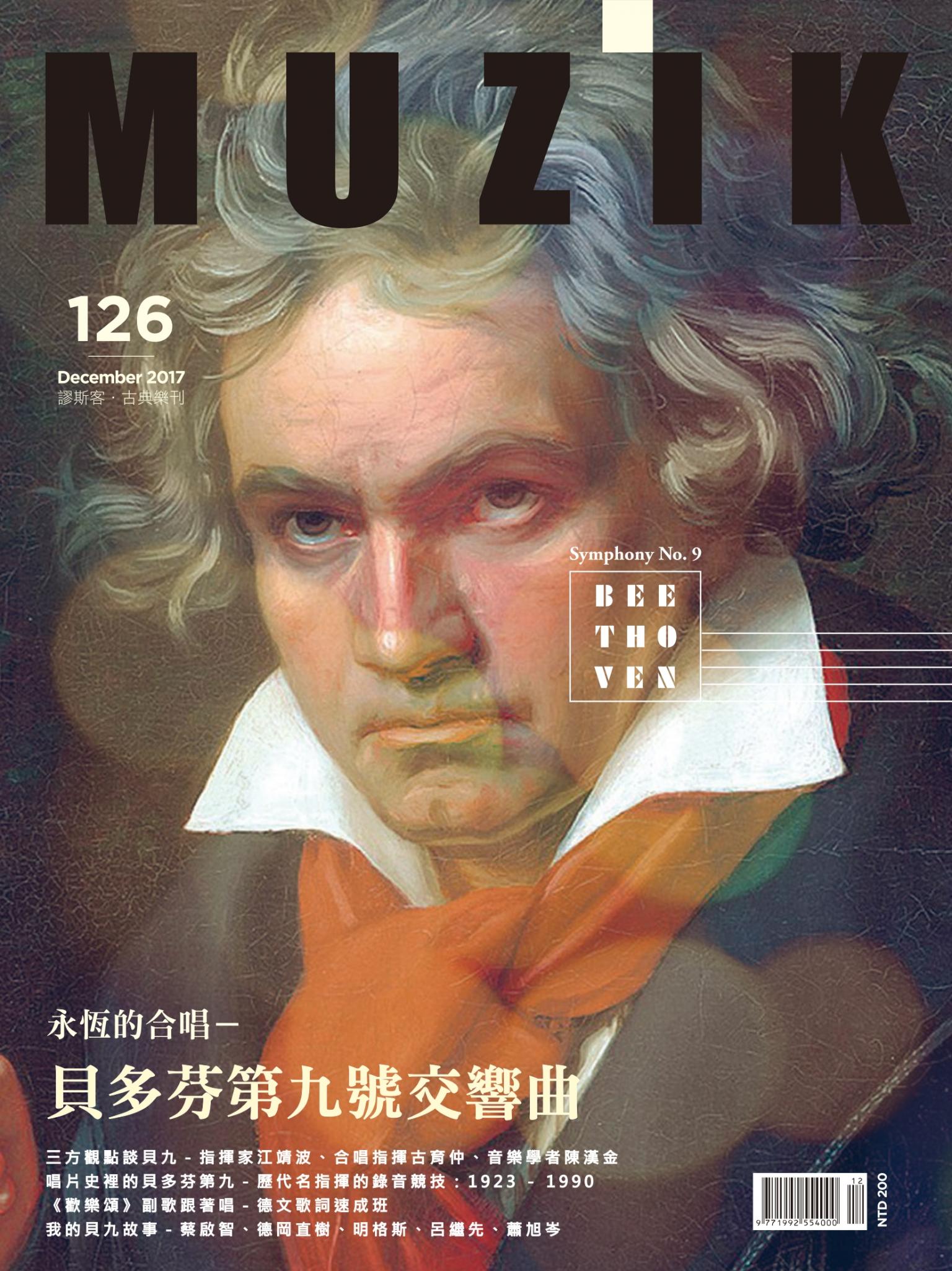 MUZIK古典樂刊2017年12月號