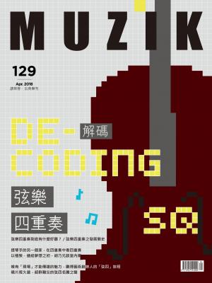 MUZIK古典樂刊2018年4月號
