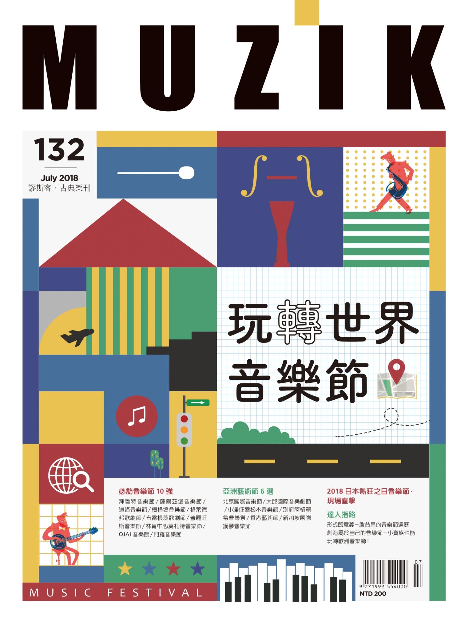 MUZIK古典樂刊2018年7月號