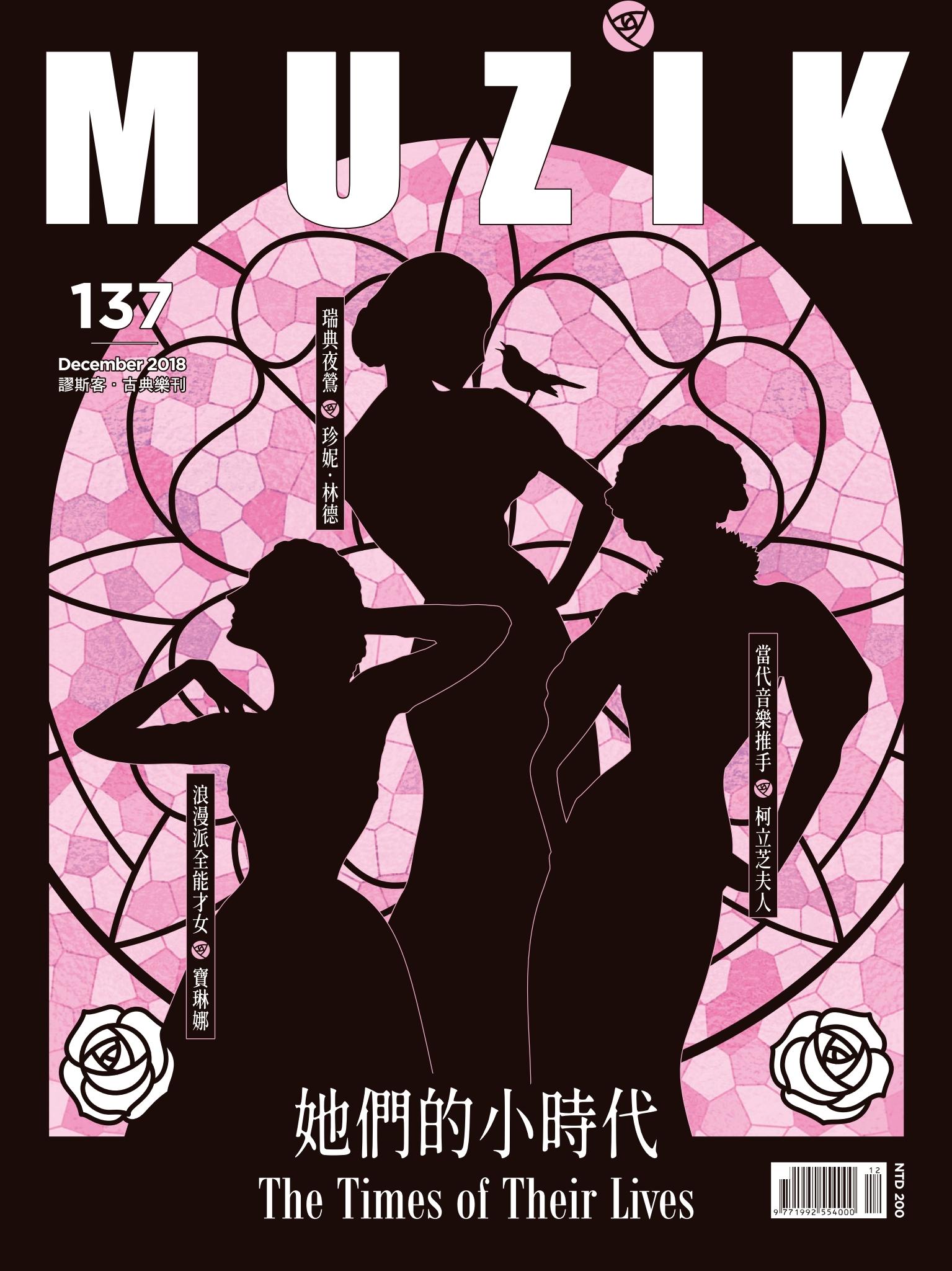 MUZIK古典樂刊2018年12月號