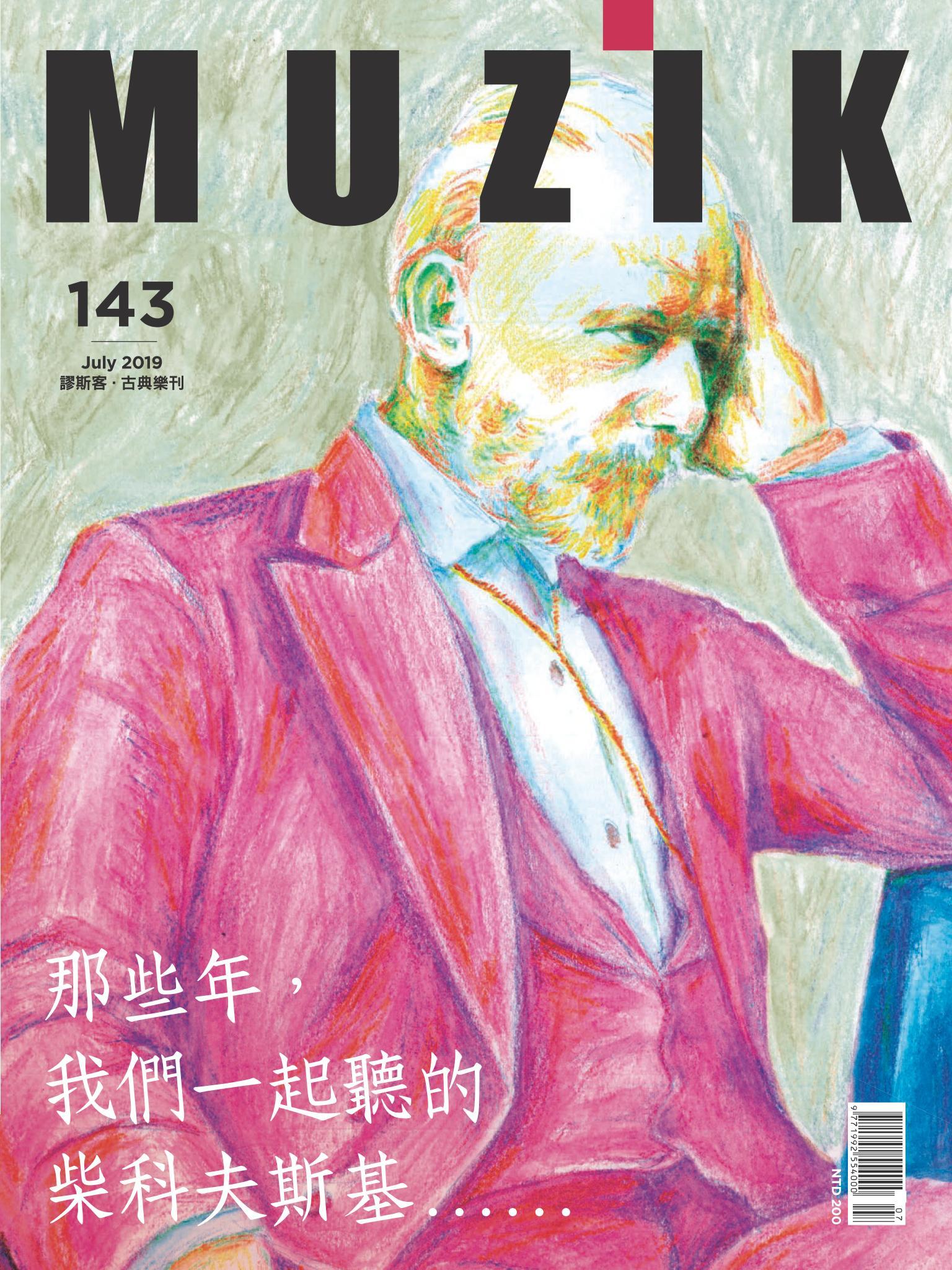 MUZIK古典樂刊2019年7月號