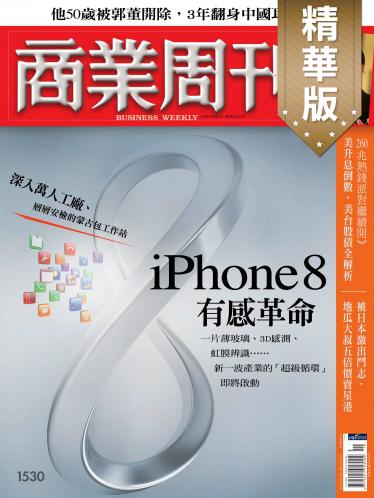 商業周刊 第1530期 精華版