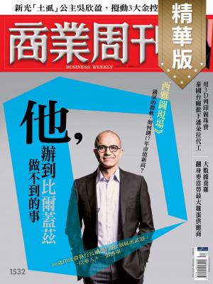 商業周刊第1532期