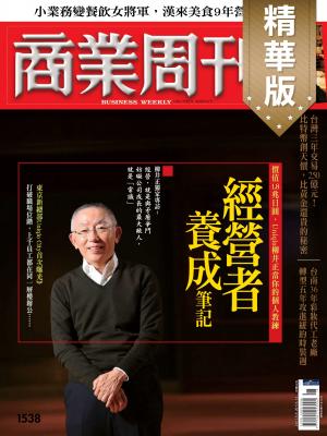 商業周刊 第1538期