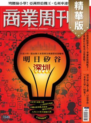 商業周刊 第1540期