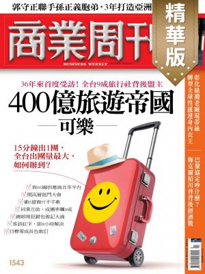 商業周刊 第1543期