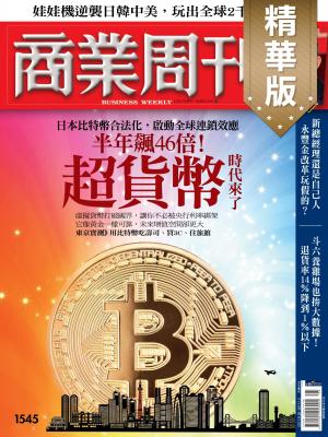 商業周刊 第1545期 