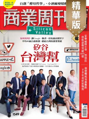 商業周刊 第1549期 