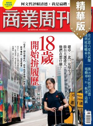 商業周刊 第1556期