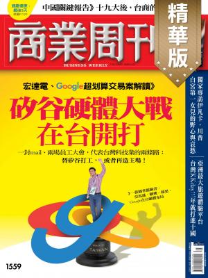 商業周刊 第1559期
