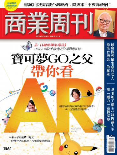 商業周刊第1561期 寶可夢GO之父帶你看AR
