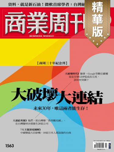 商業周刊 第1563期 大破壞／大連結