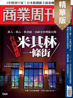商業周刊 第1564期 