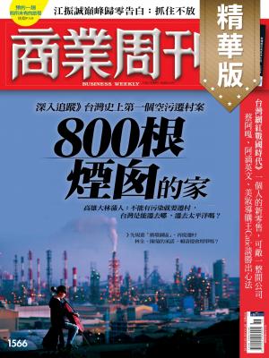 商業周刊 第1566期
