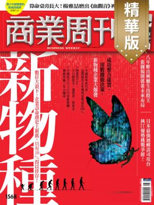 商業周刊第1568期 