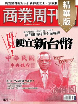 商業周刊第1571期 