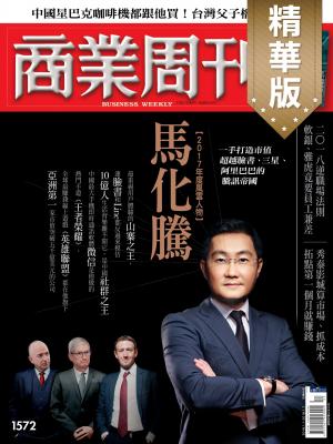 商業周刊 第1572期
