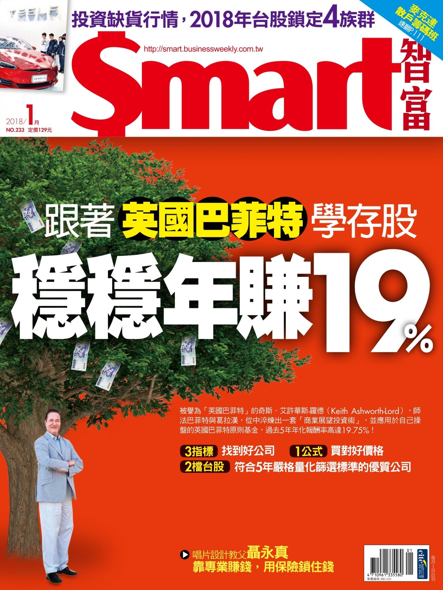 Smart智富 第233期 跟著英國巴菲特學存股 穩穩年賺19%