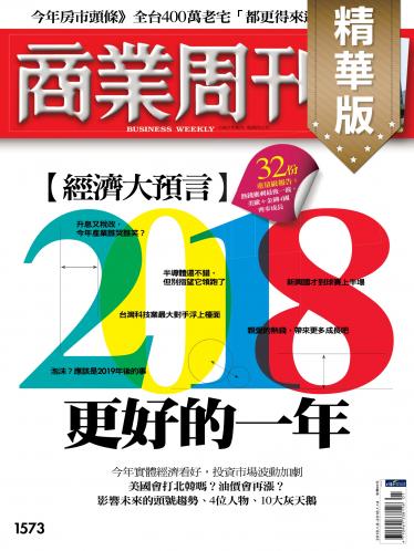 商業周刊第1573期