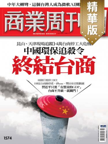 商業周刊第1574期