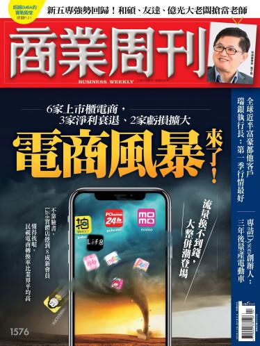 商業周刊第1576期