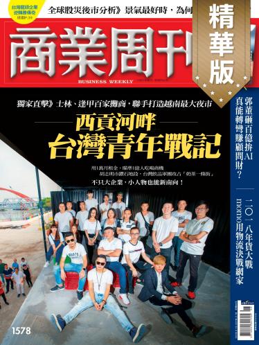 商業周刊第1578期