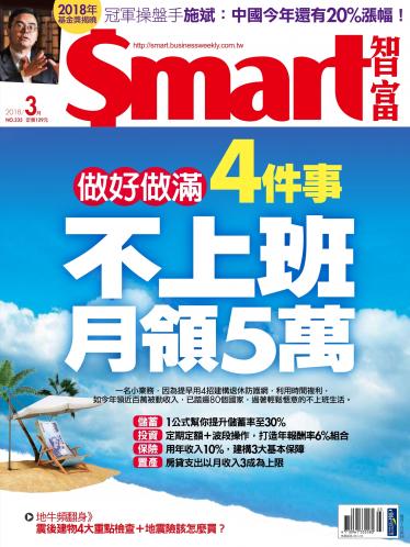 Smart智富235期 做好做滿4件事 不上班月領5萬