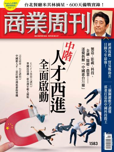 商業周刊 第1583期