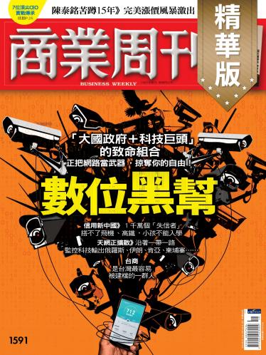 商業周刊 第1591期