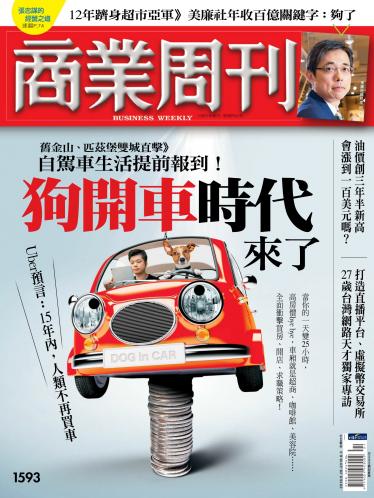 商業周刊 第1593期