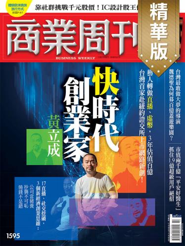 商業周刊 第1595期