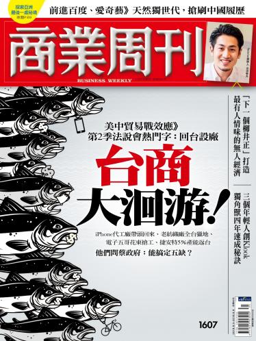 商業周刊第1607期