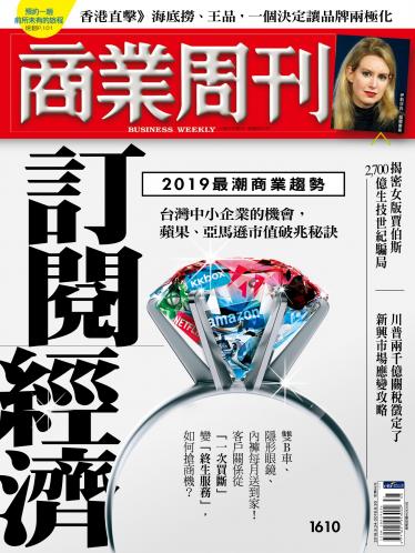 商業周刊 第1610期 
