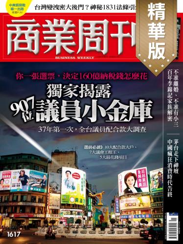 商業周刊 第1617期