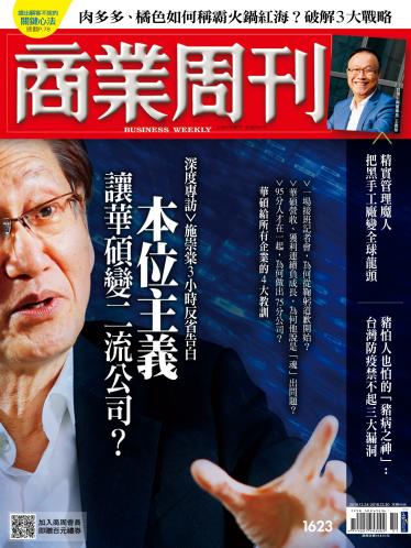 商業周刊 第1623期