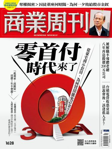 商業周刊 第1628期